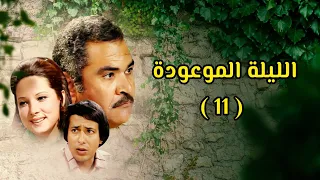 مسلسل الليلة الموعودة كامل 1978 دراما مصرية نادرة الحلقة 11 