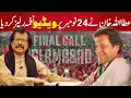 Download Lagu Attaullah Khan Esakhelvi PTI New Song 2024 | 24 November PTI Song Attaullah | PTI New Song | 24 Nov
