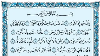 سورة النجم كاملة بالكتابة بصوت الشيخ ياسر الدوسري Sourate An Najm Yasser Al Dossari 