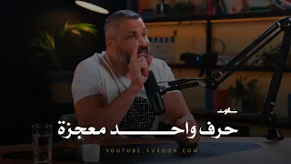حرف واحد في القرآن الكريم معجزه لغويه في حد ذاته ـ يثبت الإعجاز اللغوي لكتاب الله ﷻ 