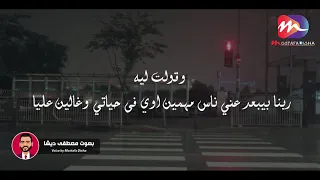 لما ربنا يبعد عنك حد متحاولش ترجعه تاني بالعافيه مصطفي ديشا   حالات واتس      دندنها