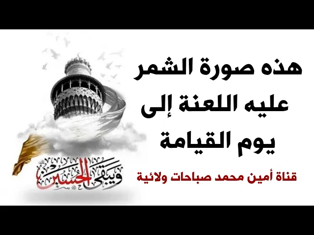 ⁣هذه صورة الشمر عليه اللعنة إلى يوم القيامة