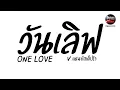 Download Lagu #มาแรงในTikTok ( วันเลิฟ - ONE LOVE ) V.แดนซ์สเต็ปรำ Pao Remix