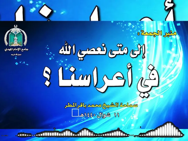 ⁣إلى متى نعصي الله في أعراسنا ؟ سماحة الشيخ محمد باقر المطر