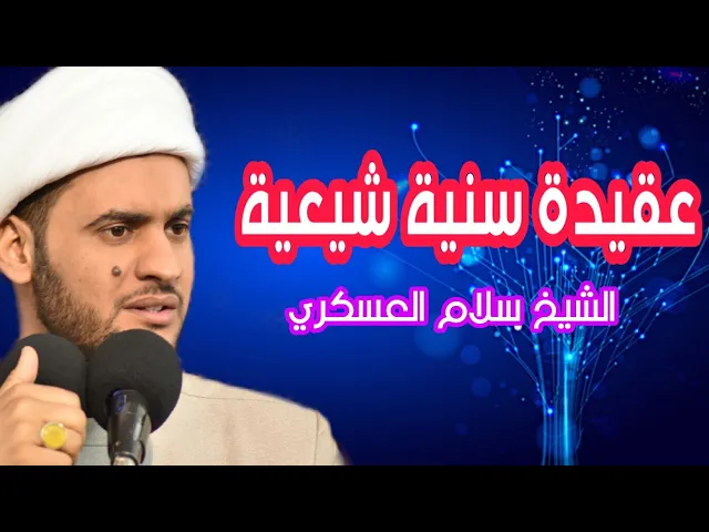 ⁣عقيدة سنية شيعية | الشيخ سلام العسكري 2019. الكويت