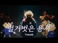 Download Lagu 【LIVE】Vaundy - Hadaka No Yusha(裸の勇者)  | Korean lyrics