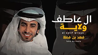 ال عاطف ولاية   أداء   فهد بن فصلا   جديد        تصميم   نجم عبيدة دندنها