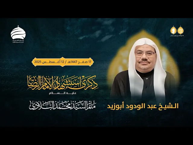 ⁣مأتم السيد محمد البلادي | الشيخ عبدالودود | ذكرى استشهاد الامام علي الرضا (ع) | 12 أغسطس 2025