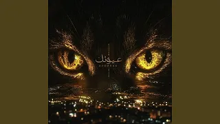           عيونك دوبوني دندنها