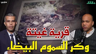 غيتة    طلب خدمة يكشف جرائم مأساوية وعصابة خطيرة في قرية هادئة   بودكاست الأشقيا  دقائق دندنها