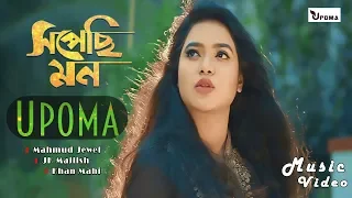 shopechi mon upoma bangla new music video