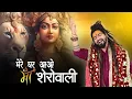 Download Lagu Mere Ghar Aao Maa sherowali  | Navratri Special Song |Shekhar Jaiswal | Navratri Mata Bhajan 2024 |
