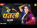 Lagu रे पतलो (Patlo) Sonika Singh | Mohit Sharma | New Haryanvi Songs Haryanavi 2021 | Chatak Haryanvi