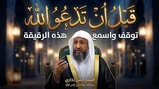 قبل أن تدعو الله.. توقف واسمع هذه الرقيقة - الشيخ حسن بخاري