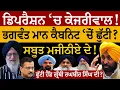 Download Lagu Kejriwal Vs Bhagwant Mann ਭਗਵੰਤ ਮਾਨ ਕੈਬਨਿਟ 'ਚੋਂ ਛੁੱਟੀ? ਸਬੂਤ ਮਜੀਠੀਏ ਦੇ! ਛੁੱਟੀ ਗਿਆਨੀ ਰਘਬੀਰ ਸਿੰਘ ਦੀ?