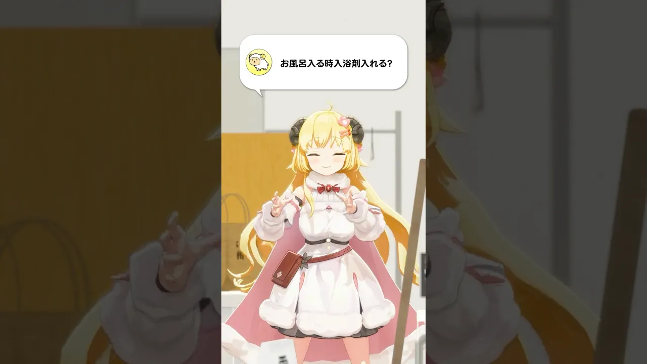 【質問】お風呂入る時入浴剤入れる？【 #今日のわため 】 #shorts #hololive  #vtuber