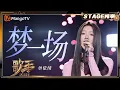 Download Lagu 【歌手2025·纯享】 #单依纯《梦一场》回归抒情本真 聚焦情感叙事 |《歌手2025》| SINGER 2025｜MangoTV