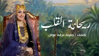 ريحانه القلب    لسيدة الجليلة عهد البوسعيدية   غناء الفنان مؤيد حبراص   كلمات جميله عرفه عوض دندنها