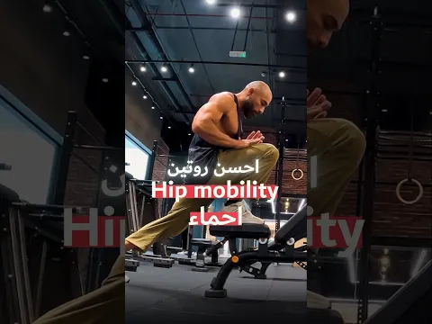 احلى روتين هيب موبيليتي + احماء في 3 دقائق | HIP MOBILITY #حديد #قوة #جيم #رياضة #mobility