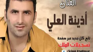 أذينة العلي دلعونا أنتي من الجرد و نحنا من الساحل 