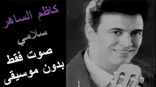 كاظم الساهر   سلامي    صوت فقط     بدون موسيقى دندنها