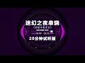 Download Lagu Nonstop DJ Remix Douyin 2024: [迷幻之夜 串烧] - Psychedelic Night Skewers