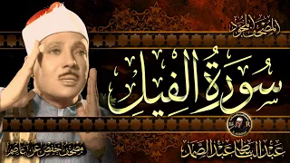 سورة الفيل   أستمع واقرأ   من أروع ما جود الشيخ عبد الباسط عبد الصمد                 دندنها