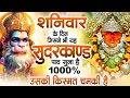 Download Lagu शनिवार के दिन अपने घर में ये सुंदरकाण्ड पाठचलाकर रख देनासभी दुःख दर्द सभी परेशानी जड़ से खत्म