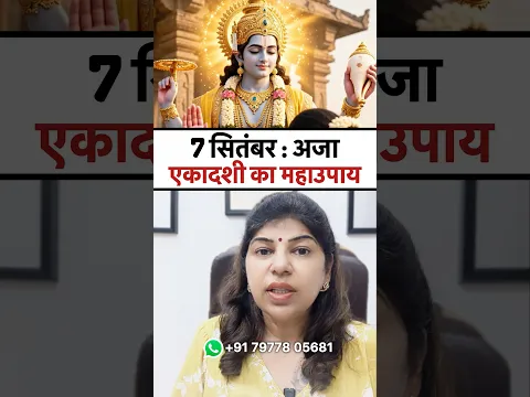 अजा एकादशी महाउपाय | भाग्य बदल देगा ये उपाय!