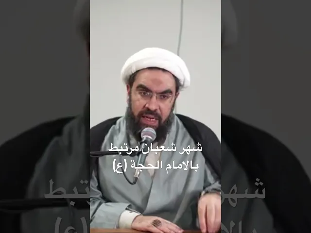 ⁣شهر شعبان مرتبط بالامام الحجة (ع)