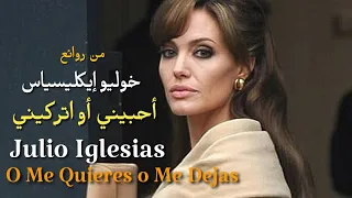 Julio Iglesias O Me Quieres O Me Dejas من روائع خوليو إيكليسياس أحبيني أو إتركيني  Julio Iglesias O Me Quieres O Me Dejas من روائع خوليو إيكليسياس أحبيني أو إتركيني