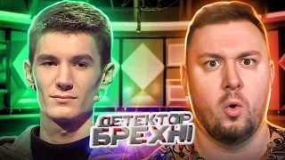 Детектор Брехні ► Йому 16, а їй 33 роки ► Олександр Кирильченко