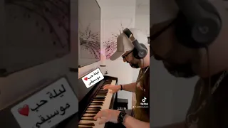 عزف بيانو مقطع من ليلة حب أم كلثوم موسيقى عبد الوهاب أداء وليد المطعم 
