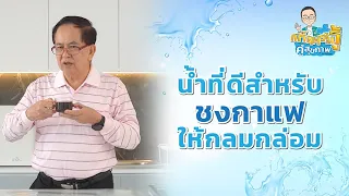 ควรกินกาแฟตอนอุณหภูมิเท่าไรเพื่อรับรสชาติที่ดีที่สุด