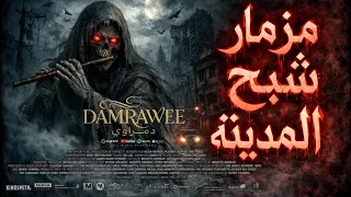 مزمار شبح المدينه      دمراوي مزمار العيد الجديد تكسير سماعاات    دندنها
