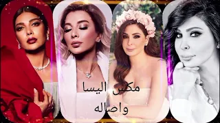 مكس اليسا و اصاله   ميكس كوكتيل  اجمد كوبليه       لا تنسى الاشتراك في القناة دندنها