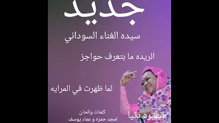 جديد البرنسيسه سميره دنيا 2022 الريده ما بتعرف حواجز 