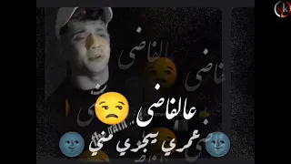  امين خطاب   محتاج سرير ف مصحه نفسي عشان بموت       حالات واتس جديده      دندنها