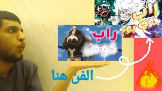 ردة فعلي رأبات الانمي ليفاي الجوي بوي كوما 