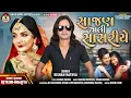 Download Lagu Kishan Rathva New Timli 2021 | Sajan Chali Sasriya | Gujju Music Factory