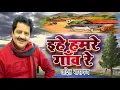 Download Lagu #Video Ehe Hamare Gav Re | इहे हमरे गांव रे | उदित नारायण भोजपूरी सांग #ilovevillagelife