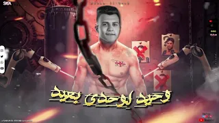 حالات واتس مهرجانات 2024لسه منزلش عصام صاصا حبيب بتجيب نصيب وحيد لوحدي بعيد 