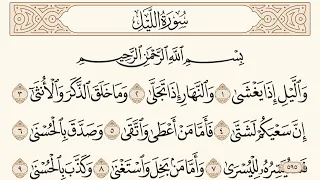 سورة الليل مكتوبة الشيخ إبراهيم الأخضر 