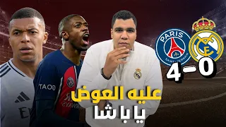 فوز باريس برباعية علي ريال مدريد و الريال مجاش الماتش وتشابي متفاجئ و اسنسيو ضايع و ديمبيلي روعة 
