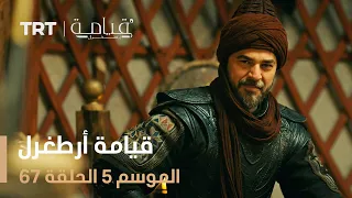 قيامة أرطغرل الموسم الخامس الحلقة 67 