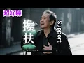 Download Lagu 超好聽  |《攙扶》| 最新演繹 | 男聲版 |《搀扶》|  Super good | \ MP3