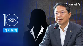 [뉴스 TOP10 다시보기] 김승원은 해결사 오빠” 추가 녹취 공개 / 채널A