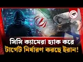 Download Lagu Iran is targeting CCTV cameras by hacking, the new terror in Israel Iran | Israel CCTV Camera