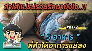 โรคลำไส้แปรปรวนคืออะไร และมีอาการอย่างไรบ้าง?