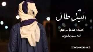 شيلة الليل طال اداء حسين الكوري 